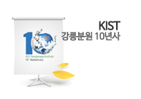 KIST 강릉분원 10년사