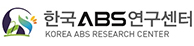 한국 ABS 연구센터